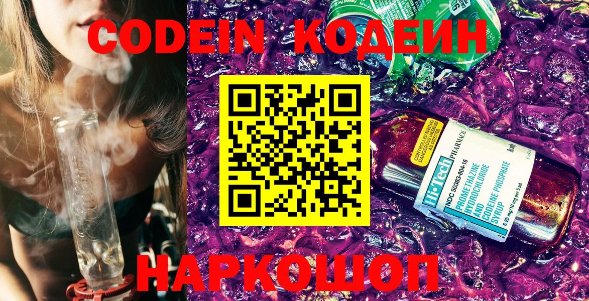 Codein напиток Lean (лин)  Вход с VPN  Заводоуковск 